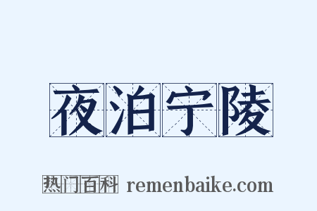 夜泊宁陵是什么意思的图片